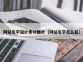陕西网站名字设计素材图片（网站名字怎么起）