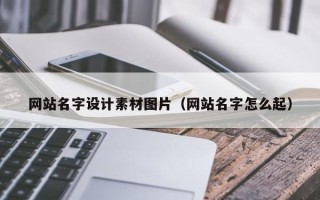陕西网站名字设计素材图片（网站名字怎么起）